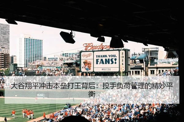 大谷翔平冲击本垒打王背后：投手负荷管理的精妙平衡