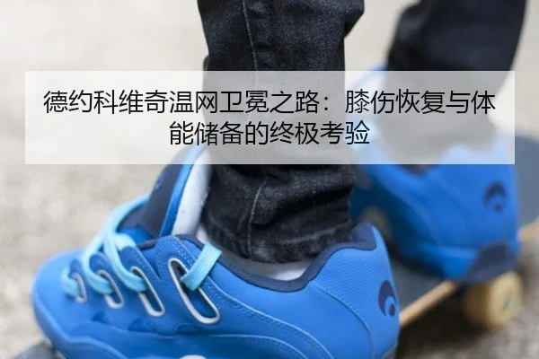de-yue-ke-wei-qi-wen-wang-wei-mian-zhi-lu-xi-shang-hui-fu-yu-ti-neng-chu-bei-de-zhong-ji-kao-yan-2-986.jpg
