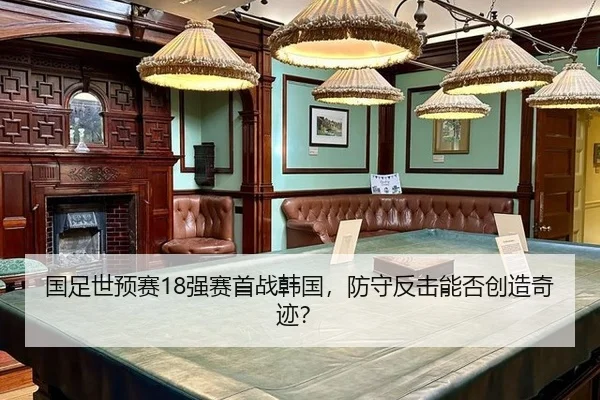 国足世预赛18强赛首战韩国，防守反击能否创造奇迹？