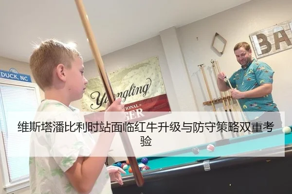 维斯塔潘比利时站面临红牛升级与防守策略双重考验