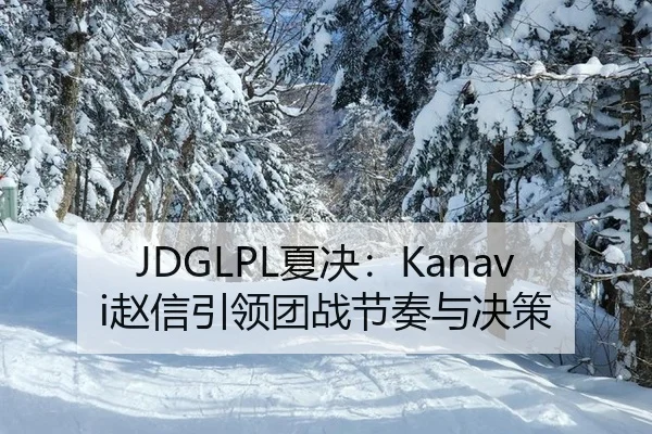 xia-jue-zhao-xin-yin-ling-tuan-zhan-jie-zou-yu-jue-ce-3-577.jpg