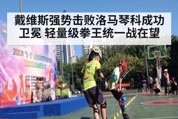 戴维斯强势击败洛马琴科成功卫冕 轻量级拳王统一战在望