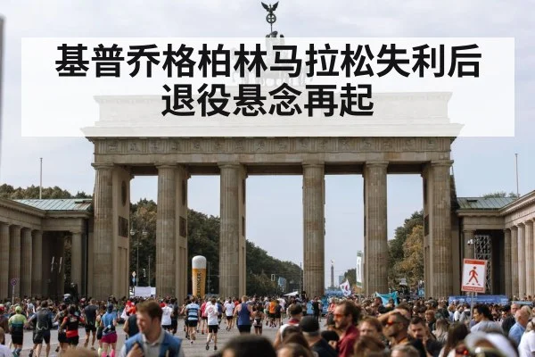 基普乔格柏林马拉松失利后退役悬念再起