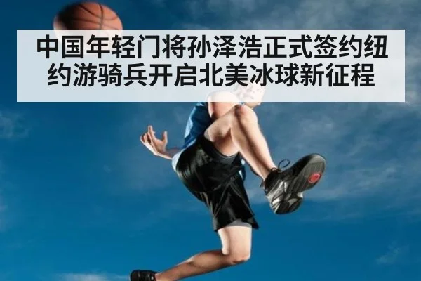 中国年轻门将孙泽浩正式签约纽约游骑兵开启北美冰球新征程