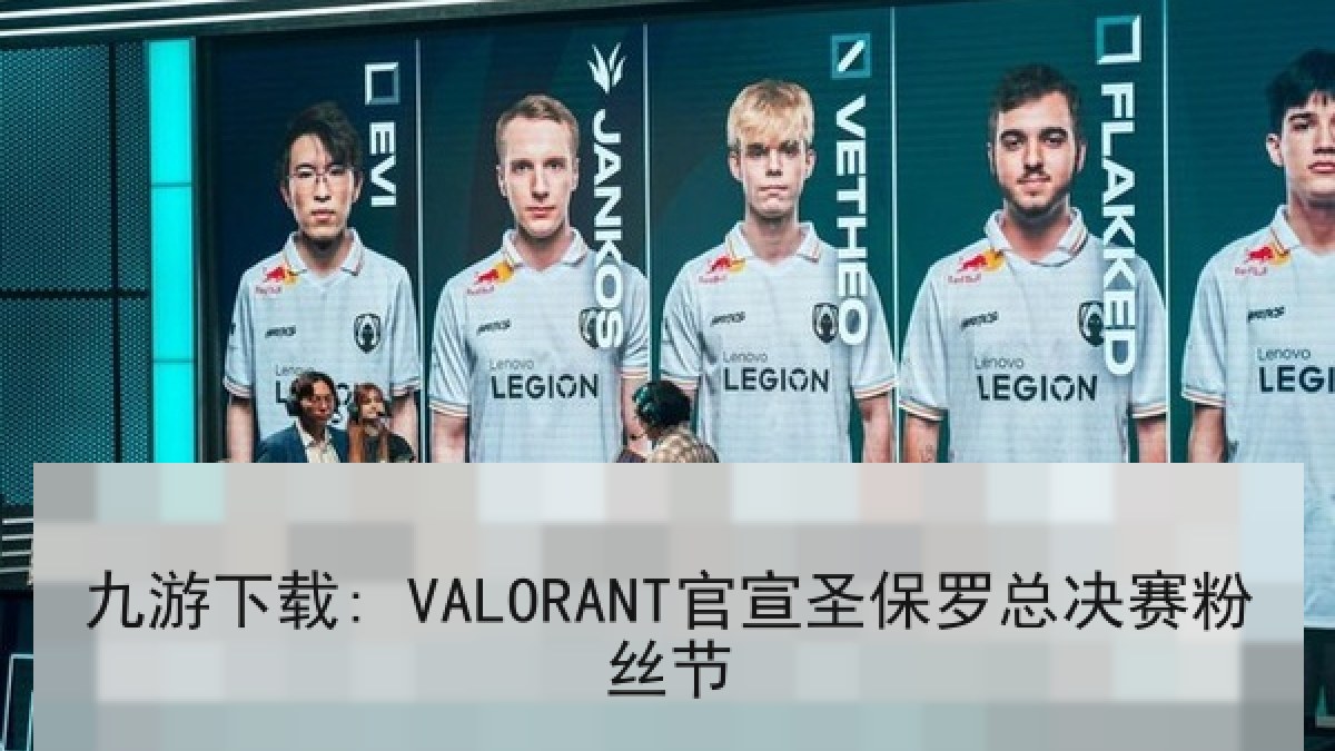 九游下载: VALORANT官宣圣保罗总决赛粉丝节